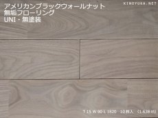画像1: アメリカンブラックウォールナット無垢フローリングＵＮＩ・無塗装1820×90×15 (1)