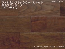 画像1: アメリカンブラックウォールナット無垢フローリングＵＮＩ・自然塗料塗装1820×90×15 (1)