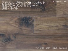 画像1: アメリカンブラックウォールナット無垢フローリングＵＮＩ・節有・自然塗料塗装1820×90×15 (1)