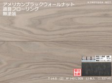 画像1: ブラックウォールナット遮音フローリング・無塗装　909×140×14.5 (1)