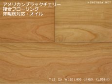 画像1: アメリカンブラックチェリー複合フローリング　自然塗料塗装・床暖房対応　909×120×12 (1)