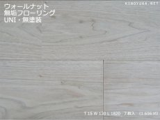 画像1: ウォールナット幅広無垢フローリングＵＮＩ・無塗装1820×130×15 (1)