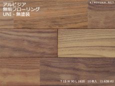 画像1: アルビジア無垢フローリングUNI・無塗装　1820×90×15 (1)