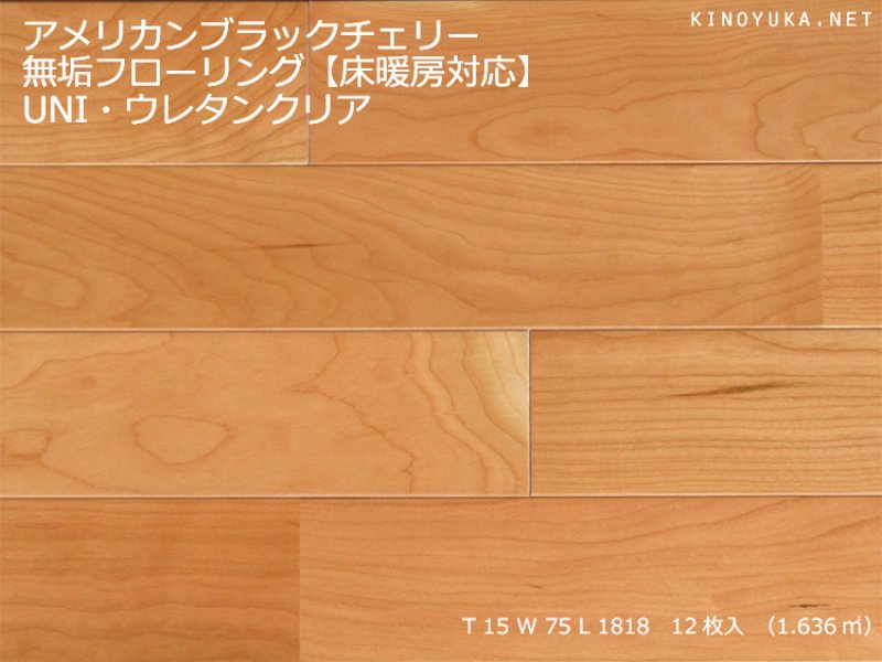 アメリカンブラックチェリー-AC-UNI75-TH | 木質建材・床材の販売