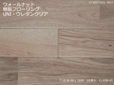 画像1: ウォールナット無垢フローリングＵＮＩ・ウレタン塗装1820×90×15 (1)