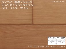 画像1: リノベノ7.5　アメリカンチェリー複合フローリング　プライムグレード　オイル塗装クリア　1820×125×7.5(2)　１４枚入り（3.185m2） (1)