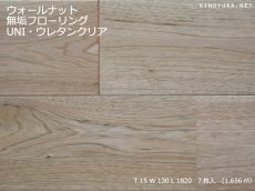 画像1: ウォールナット無垢フローリングＵＮＩ・ウレタン塗装1820×130×15 (1)