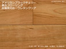 画像1: アメリカンブラックチェリー複合フローリング　床暖房対応　ＵＶクリアマット塗装　909×120×12 (1)