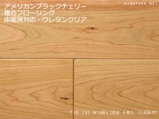 画像1: アメリカンブラックチェリー幅広複合フローリングSグレード　床暖対応　ウレタン・クリアマット塗装　1818×150×15 (1)