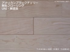 画像1: アメリカンブラックチェリー無垢フローリングＵＮＩ・無塗装1820×90×15 (1)