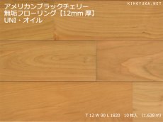 画像1: アメリカンブラックチェリー無垢フローリングＵＮＩ１２ミリ厚・ABグレード・OIL1820×90×12 (1)