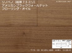 画像1: リノベノ7.5　ウォールナット複合フローリング　セレクトグレード　オイル塗装クリア　1820×125×7.5(2)　１４枚入り（3.185m2） (1)