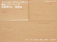 画像1: アメリカンブラックチェリー幅広複合フローリングSグレード　床暖対応　無塗装　1818×150×15 (1)
