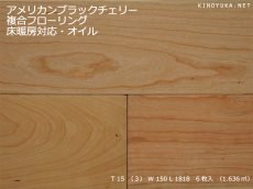 画像1: アメリカンブラックチェリー幅広複合フローリングSグレード　床暖対応　自然塗料塗装　1818×150×15 (1)