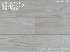 画像1: ウォールナット無垢フローリングＵＮＩ・無塗装1820×90×15 (1)