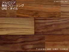 画像1: アルビジア無垢フローリングUNI・オイル塗装クリア　1820×90×15 (1)