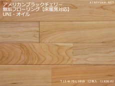 画像1: アメリカンブラックチェリー無垢フローリング床暖房用ＵＮＩ・自然塗料塗装1818×75×15 (1)
