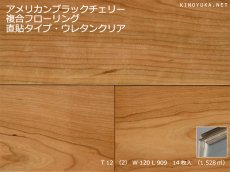 画像1: アメリカンブラックチェリー複合フローリング　直貼・床暖房対応　ウレタン塗装　909×120×12 (1)