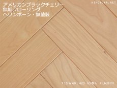 画像1: アメリカンブラックチェリー無垢フローリング・ヘリンボーン貼り用・無塗装　420×60×15 (1)