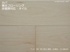 画像1: カバ（バーチ）複合フローリング 　床暖房対応　自然塗料塗装　909×120×12 (1)