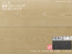 画像1: バーチ遮音フローリング・ＵＶウレタンセラミッククリア塗装　909×140×14.5 (1)
