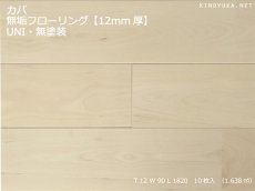 画像1: カバ無垢フローリング１２ミリ厚・ＵＮＩ・無塗装　1820×90×12 (1)