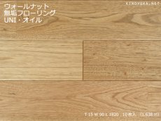 画像1: ウォールナット無垢フローリングＵＮＩ・自然塗料塗装1820×90×15 (1)