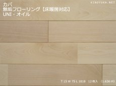 画像1: カバ無垢フローリング床暖房用ＵＮＩ・自然塗料塗装1818×75×15 (1)