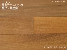 画像1: ウリン無垢フローリング乱尺・無塗装　乱尺×90×15 (1)