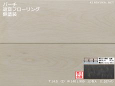 画像1: バーチ遮音フローリング・無塗装　909×140×14.5 (1)