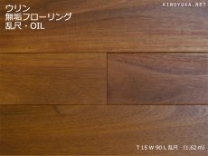 画像1: ウリン無垢フローリング乱尺・自然塗料塗装　乱尺×90×15 (1)