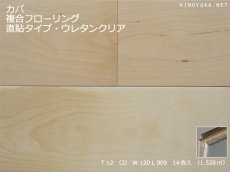 画像1: カバ（バーチ）複合フローリング 　直貼・床暖房対応　ウレタン塗装　909×120×12 (1)
