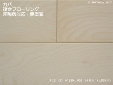 画像1:  カバ（バーチ）複合フローリング　床暖房対応　無塗装　909×120×12 (1)