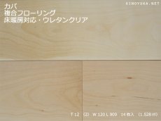 画像1: カバ（バーチ）複合フローリング　床暖房対応　ＵＶクリアツヤケシ塗装　909×120×12 (1)