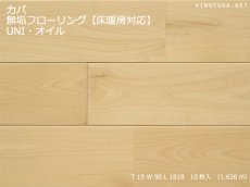 画像1: カバ無垢フローリング床暖房用ＵＮＩ・自然塗料塗装Sグレード1818×90×15 (1)