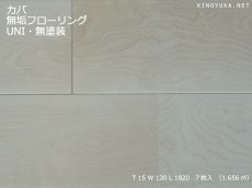 画像1: カバ幅広無垢フローリングＵＮＩ・Aグレード無塗装1820×130×15 (1)