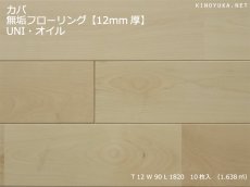 画像1: カバ無垢フローリング１２ミリ厚・ＵＮＩ・自然塗料塗装　1820×90×12 (1)