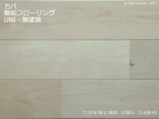画像1: カバ桜無垢フローリングＵＮＩ・無塗装1820×90×15 (1)