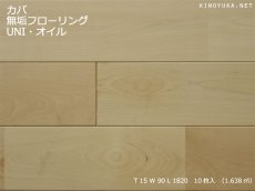 画像1: カバ桜無垢フローリングＵＮＩ・自然塗料塗装1820×90×15 (1)