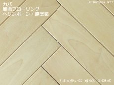 画像1: カバ無垢フローリング・ヘリンボーン貼り用・無塗装　420×60×15 (1)
