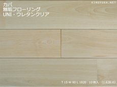 画像1: カバ桜無垢フローリングＵＮＩ・ウレタン塗装1820×90×15 (1)
