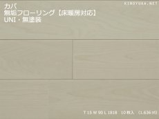 画像1: カバ無垢フローリング床暖房用ＵＮＩ・無塗装Sグレード1818×90×15 (1)