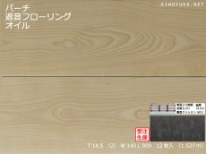 画像1: バーチ遮音フローリング・オイルクリア塗装　909×140×14.5 (1)