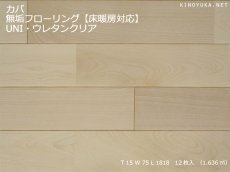 画像1: カバ無垢フローリング床暖房用ＵＮＩ・ウレタン塗装1818×75×15 (1)