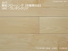 画像1: カバ無垢フローリング床暖房用ＵＮＩ・ウレタン塗装Sグレード1818×90×15 (1)