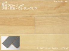 画像1: カバ無垢フローリングＵＮＩ直貼タイプ・ウレタン塗装909×75×15 (1)