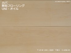 画像1: カバ幅広無垢フローリングＵＮＩ・Aグレード自然塗料塗装1820×130×15 (1)