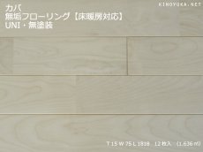 画像1: カバ無垢フローリング床暖房用ＵＮＩ・無塗装1818×75×15 (1)