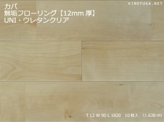 画像1: カバ無垢フローリング１２ミリ厚・ＵＮＩ・ウレタン塗装　1820×90×12 (1)