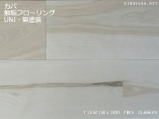 画像1: 東北カバ無垢フローリング幅広ＵＮＩ・源平　無塗装1820×130×15 (1)